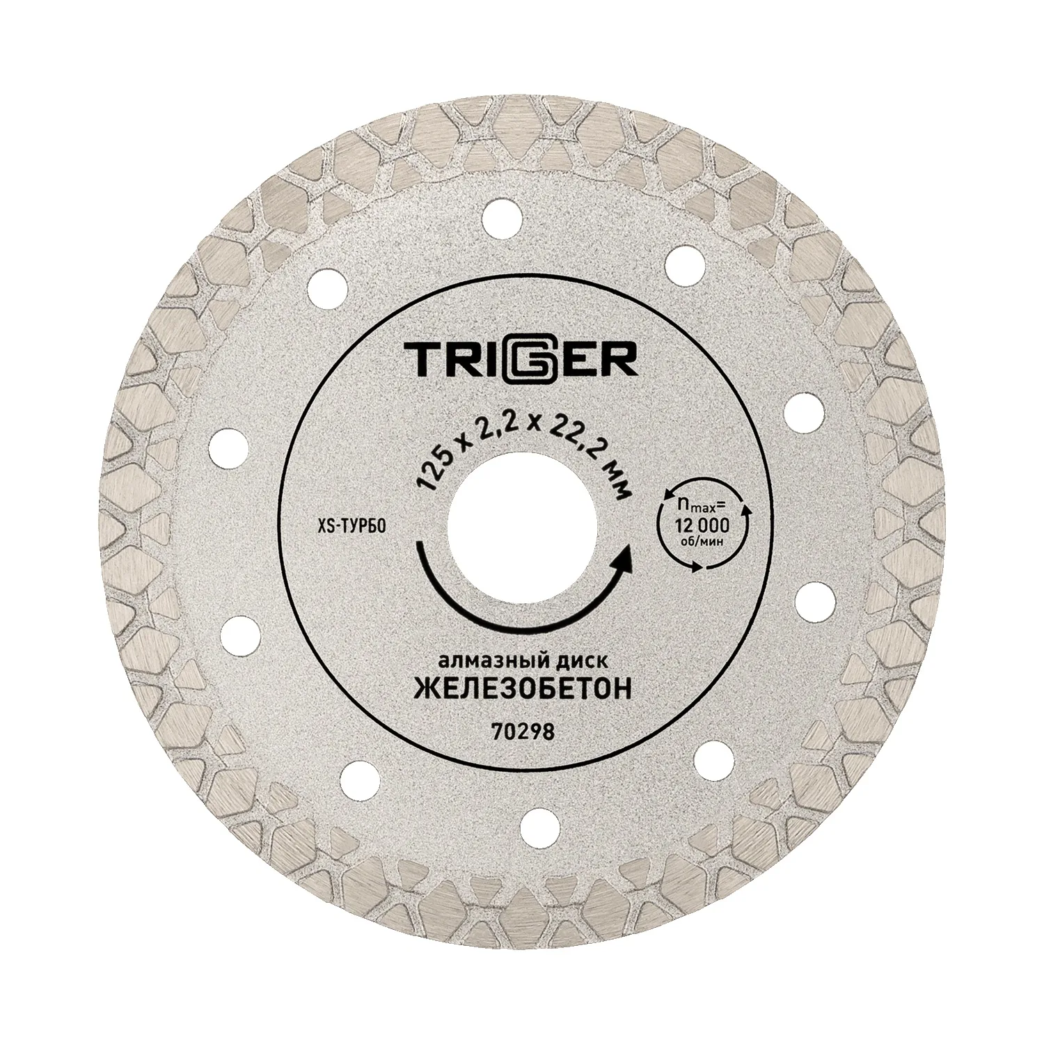 Диск алмазный Trigger 70298 XS-тип 125 мм
