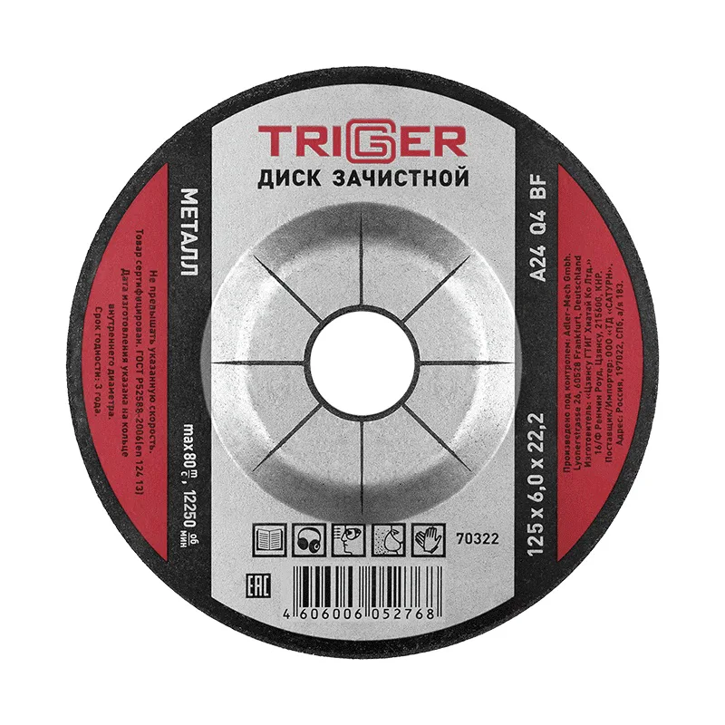 Диск зачистной Trigger 70322 по металлу 125х6х22.2 мм